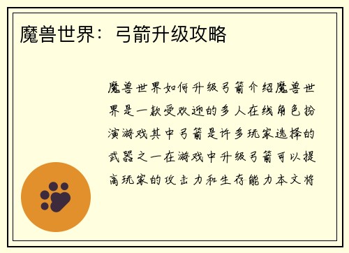 魔兽世界：弓箭升级攻略