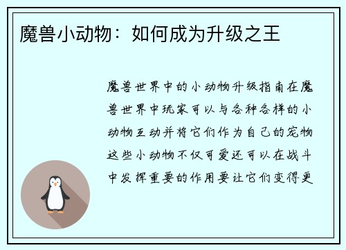 魔兽小动物：如何成为升级之王