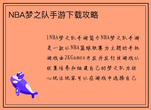 NBA梦之队手游下载攻略