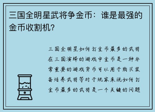 三国全明星武将争金币：谁是最强的金币收割机？
