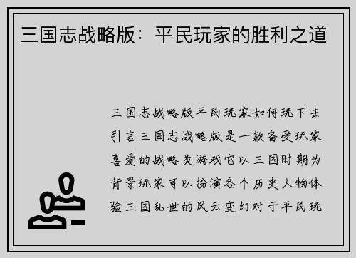 三国志战略版：平民玩家的胜利之道
