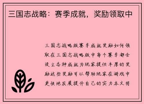 三国志战略：赛季成就，奖励领取中