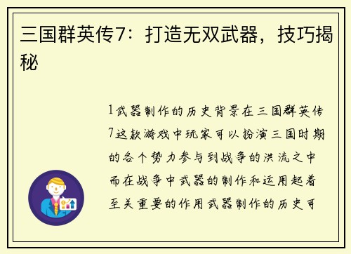 三国群英传7：打造无双武器，技巧揭秘