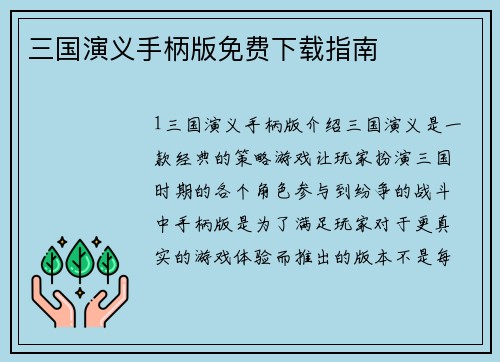 三国演义手柄版免费下载指南