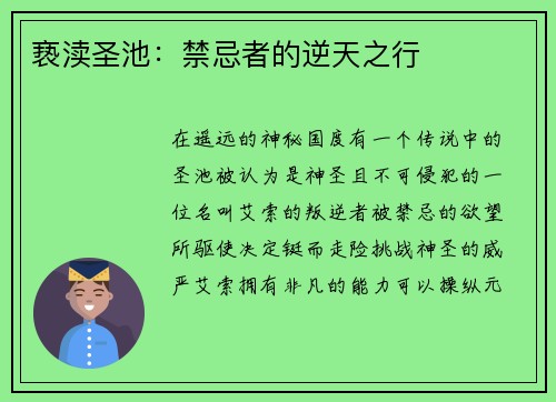 亵渎圣池：禁忌者的逆天之行