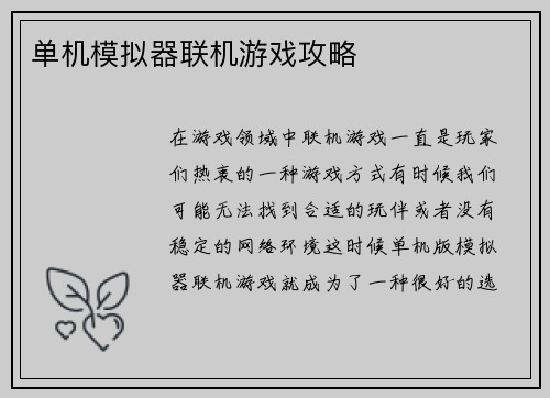 单机模拟器联机游戏攻略