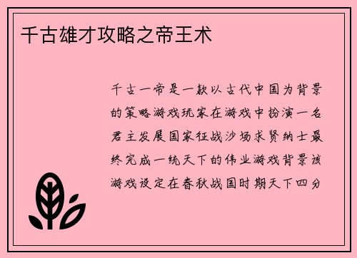 千古雄才攻略之帝王术