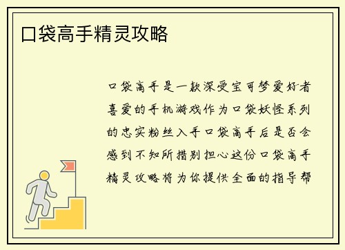口袋高手精灵攻略