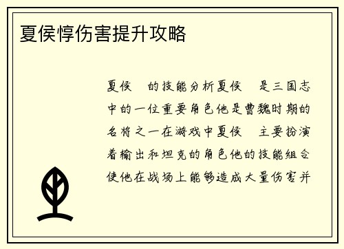 夏侯惇伤害提升攻略