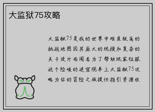 大监狱75攻略
