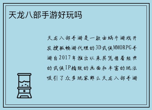 天龙八部手游好玩吗