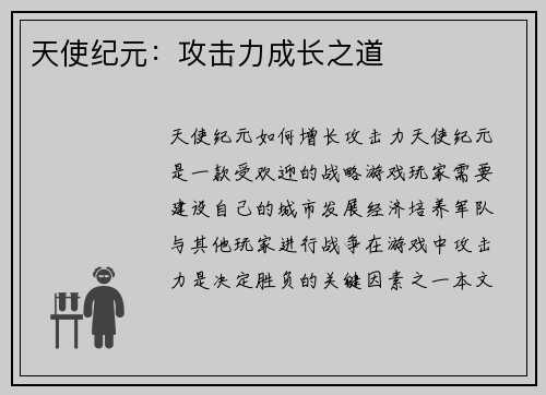 天使纪元：攻击力成长之道