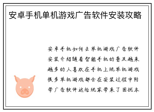 安卓手机单机游戏广告软件安装攻略