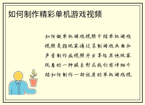 如何制作精彩单机游戏视频