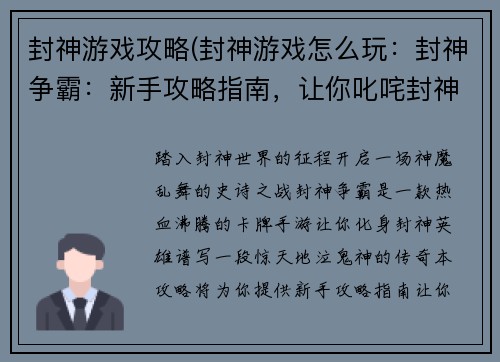 封神游戏攻略(封神游戏怎么玩：封神争霸：新手攻略指南，让你叱咤封神战场)