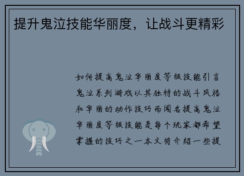 提升鬼泣技能华丽度，让战斗更精彩