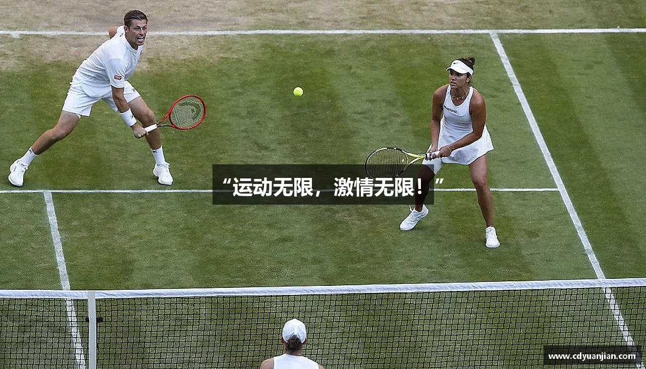 “运动无限，激情无限！”